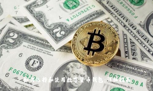 如何选择和使用数字货币钱包:详细指南