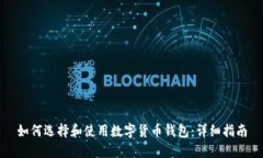 如何选择和使用数字货币
