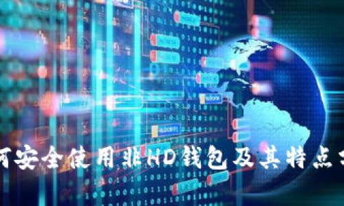 如何安全使用非HD钱包及其特点分析