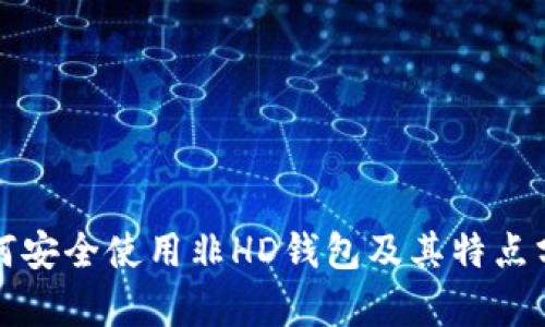 如何安全使用非HD钱包及其特点分析