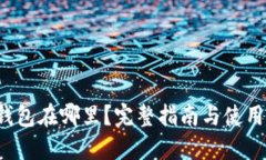 TRC钱包在哪里？完整指南