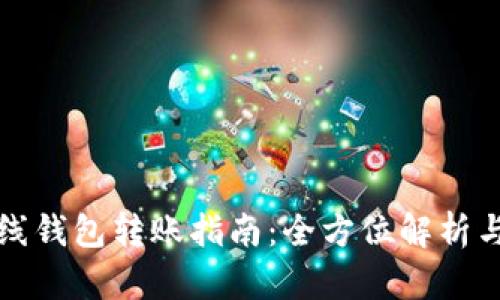 门罗币离线钱包转账指南:全方位解析与操作步骤