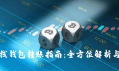 门罗币离线钱包转账指南