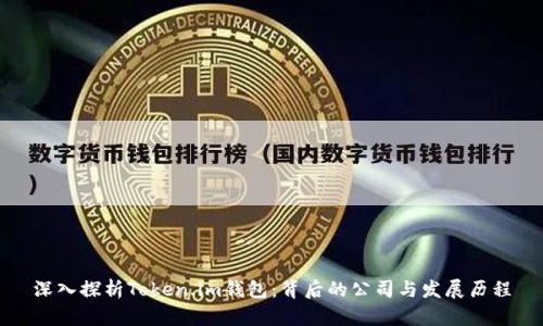 深入探析Token.im钱包:背后的公司与发展历程