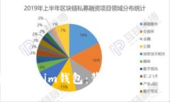 深入探析Token.im钱包：背后