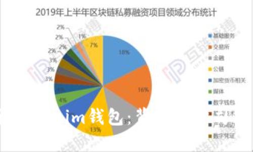 深入探析Token.im钱包:背后的公司与发展历程