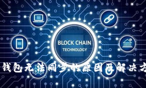 Ledger钱包无法同步的原因及解决方案详解