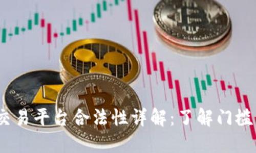 Gate.io交易平台合法性详解:了解门槛与合规性