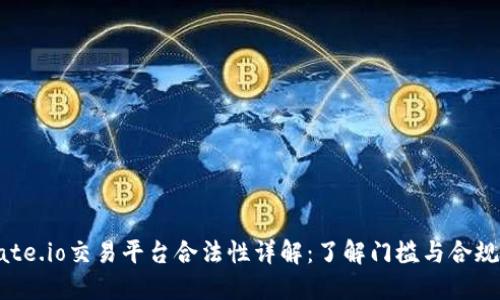 Gate.io交易平台合法性详解:了解门槛与合规性