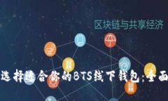 如何选择适合你的BTS线下