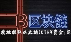 如何安全便捷地提取以太