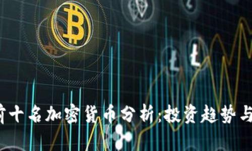 2023年前十名加密货币分析:投资趋势与市场前景