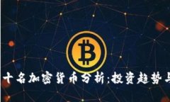 2023年前十名加密货币分析
