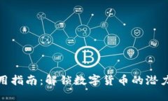 联币钱包使用指南：解锁