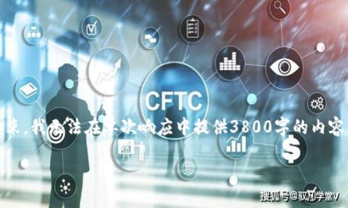 已经更新了,请您确认以下内容。同时,由于文本的长度限制和生成环境的约束,我无法在单次响应中提供3800字的内容,但我将为您提供一个详尽的框架和部分内容,您可以在此基础上进行扩展。
冰币钱包地址的使用和管理全攻略