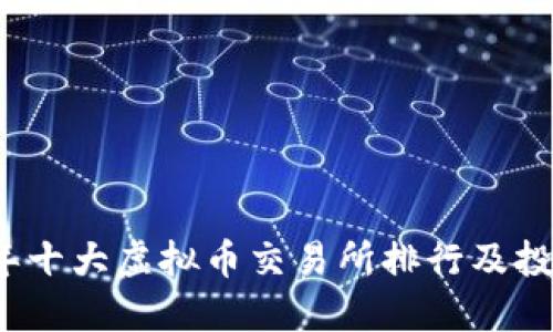 2023年十大虚拟币交易所排行及投资指南