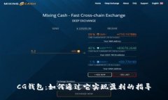 CG钱包：如何通过它实现盈