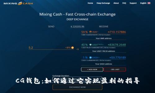 CG钱包:如何通过它实现盈利的指导