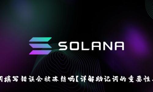 钱包助记词填写错误会被冻结吗？详解助记词的重要性与处理方法