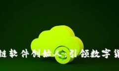 钱包储蓄区块链软件创始