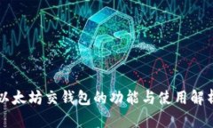 以太坊交钱包的功能与使
