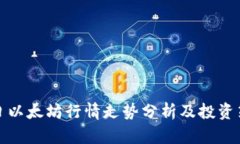 今日以太坊行情走势分析
