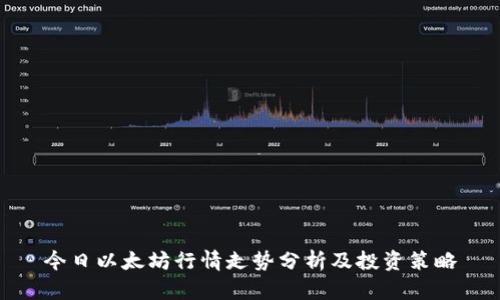 今日以太坊行情走势分析及投资策略