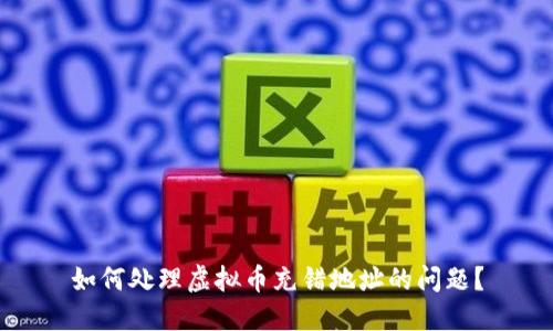如何处理虚拟币充错地址的问题？
