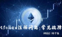 如何解决Bitfoliex注册问题