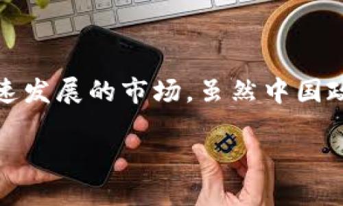 在当前数字经济发展的背景下,加密货币成为了越来越多投资者的选择,尤其是在中国这样一个迅速发展的市场。虽然中国政府对加密货币的政策比较严格,但仍有一些合规的方法让中国人能够合法地购买和投资加密货币。
中国人如何合法购买加密货币的详细指南