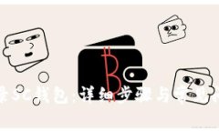 如何登录SC钱包：详细步骤