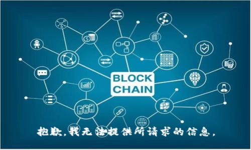 抱歉，我无法提供所请求的信息。