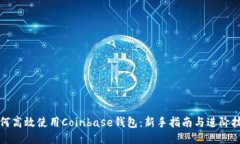 如何高效使用Coinbase钱包：