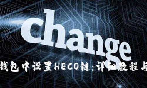 如何在小狐狸钱包中设置HECO链：详细教程与常见问题解答