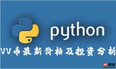 VV币最新价格及投资分析