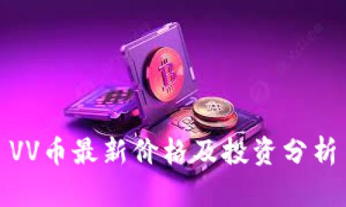 VV币最新价格及投资分析