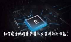 如何安全地将资产转入交