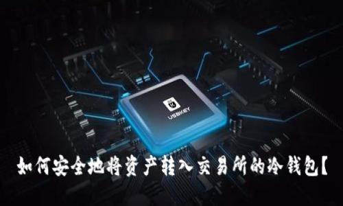 如何安全地将资产转入交易所的冷钱包?