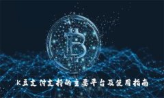 K豆支付支持的主要平台及
