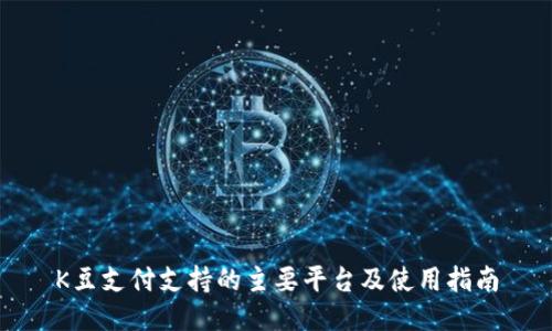 K豆支付支持的主要平台及使用指南