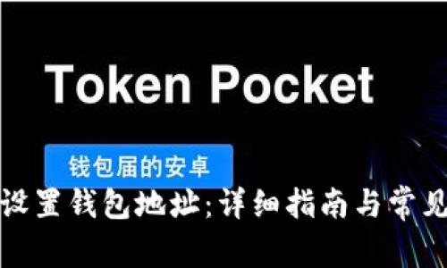 矿机如何设置钱包地址:详细指南与常见问题解析