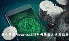 深入了解MetaMask钱包网络及