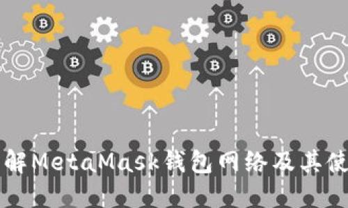 深入了解MetaMask钱包网络及其使用指南