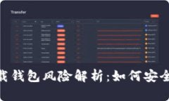 虚拟币app下载钱包风险解