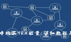 如何在im钱包中购买TRX能量