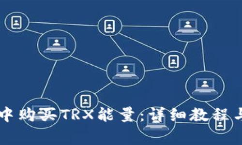 如何在im钱包中购买TRX能量:详细教程与常见问题解答