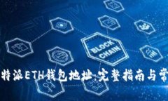 如何找到比特派ETH钱包地