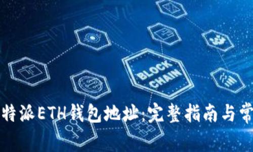如何找到比特派ETH钱包地址:完整指南与常见问题解答
