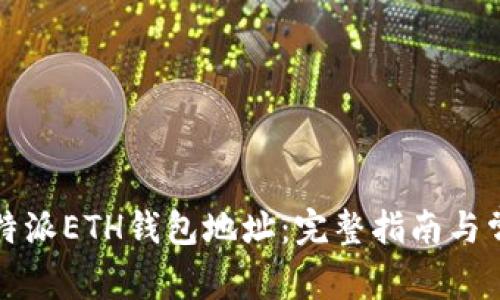 如何找到比特派ETH钱包地址:完整指南与常见问题解答