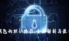 挖矿钱包的默认路径：全